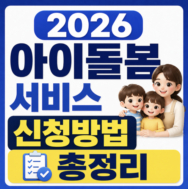 아이돌봄 서비스 신청방법