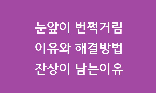 눈앞이 번쩍거림