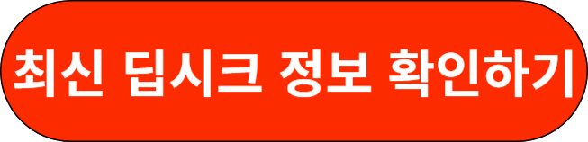 최신 딥시크 정보 확인하기