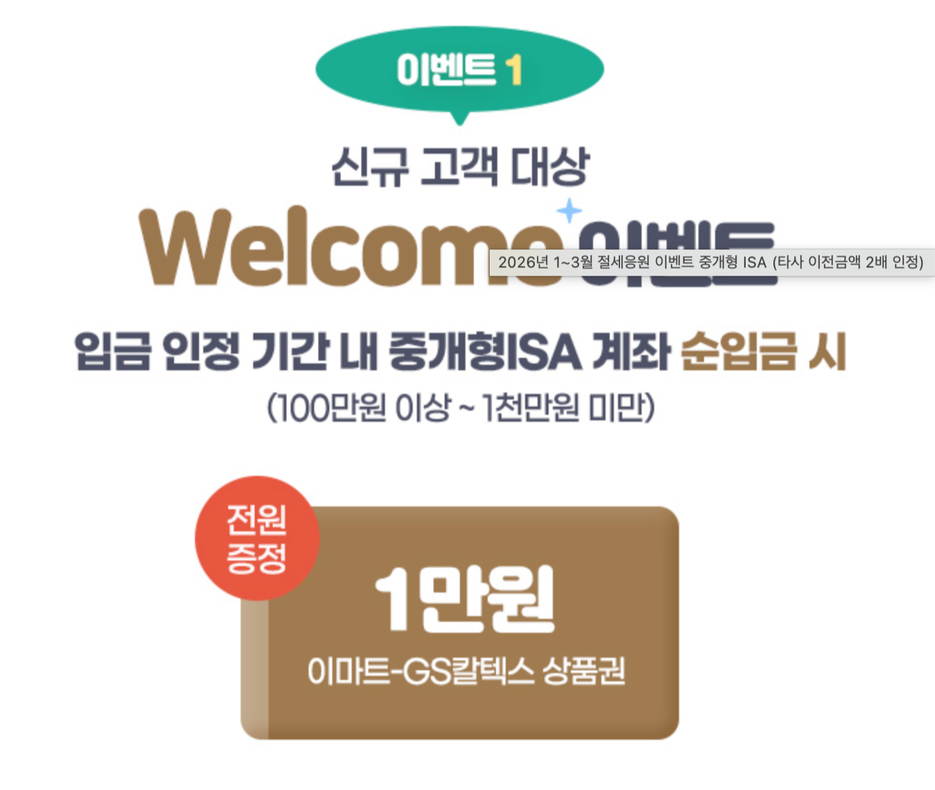 ISA 계좌 개설 방법 및 2026 증권사 이벤트 비교 BEST 4