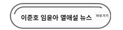 이준호 임윤아 열애설 뉴스
