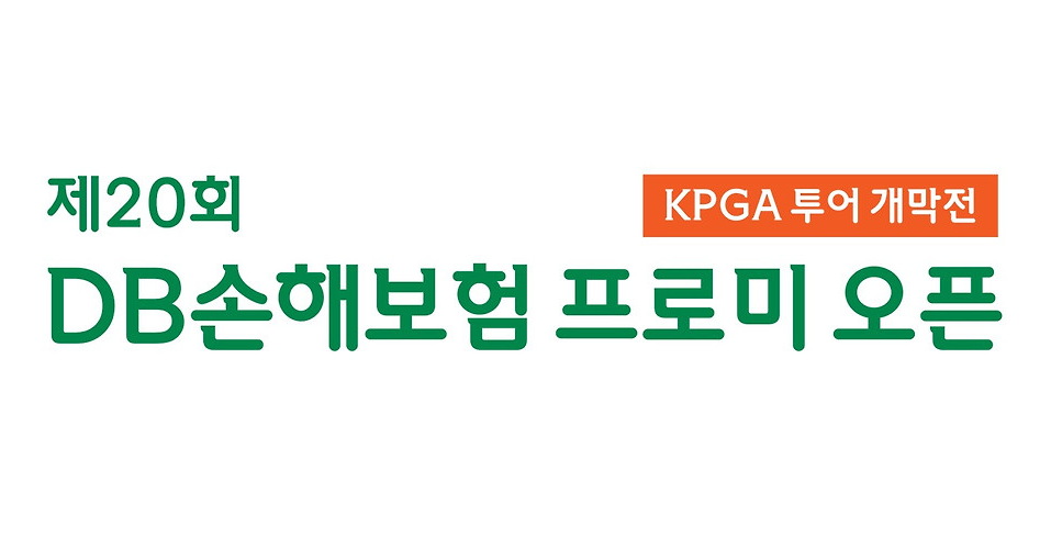【라비에벨CC】 2025년 'DB손해보험 프로미 오픈' KPGA 개막전 우승자는? – 상금, 출전 선수, 중계, 갤러리 정보
