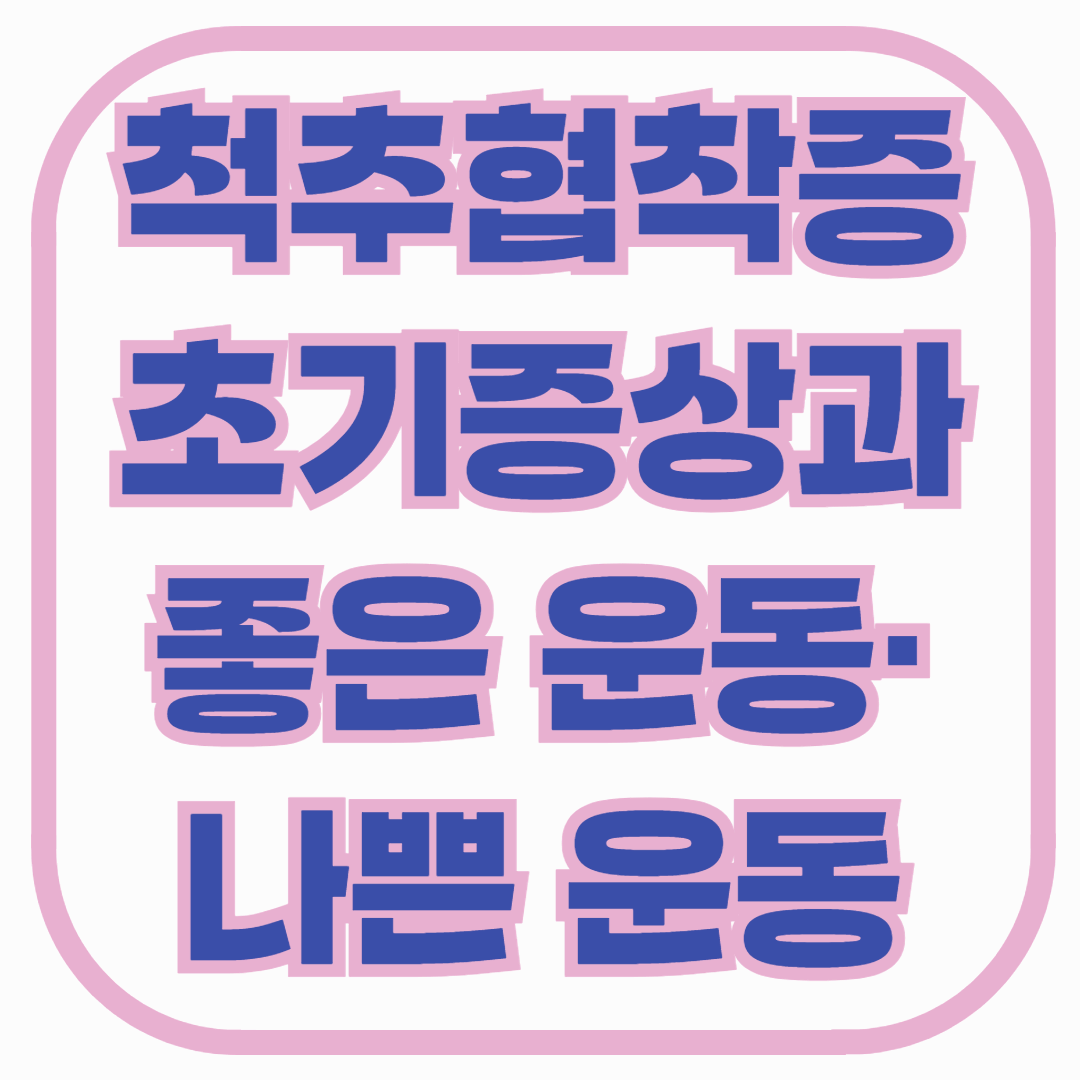 척추협착증 초기증상과 좋은 운동·나쁜 운동, 중장년층 꼭 알아야 할 관리법
