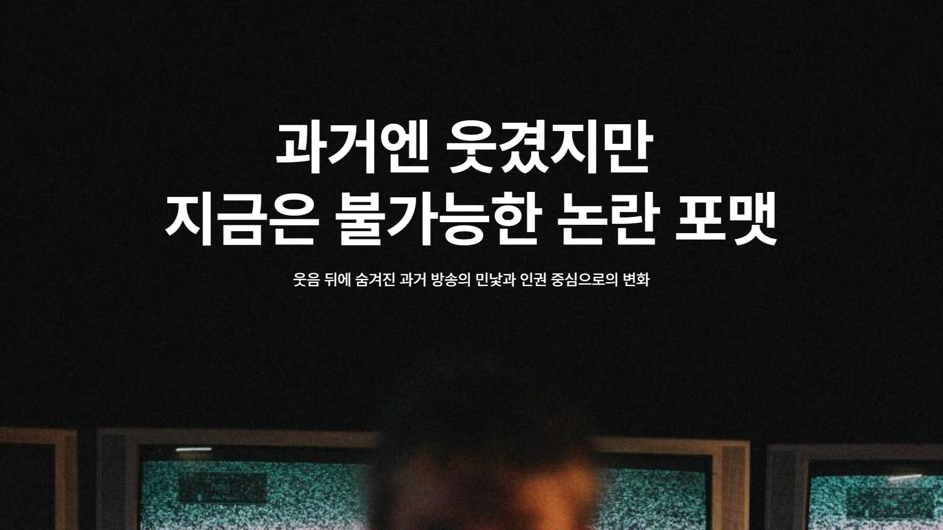 과거엔 웃겼지만 지금은 불가능한 논란 포맷 총 정리