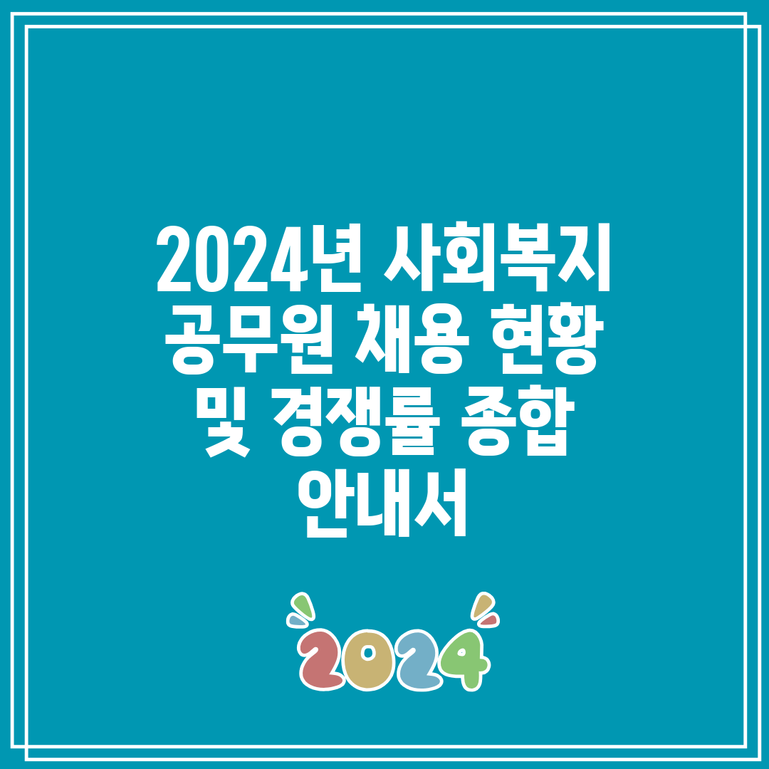 2024년 사회복지 공무원 채용 현황 및 경쟁률 종합 