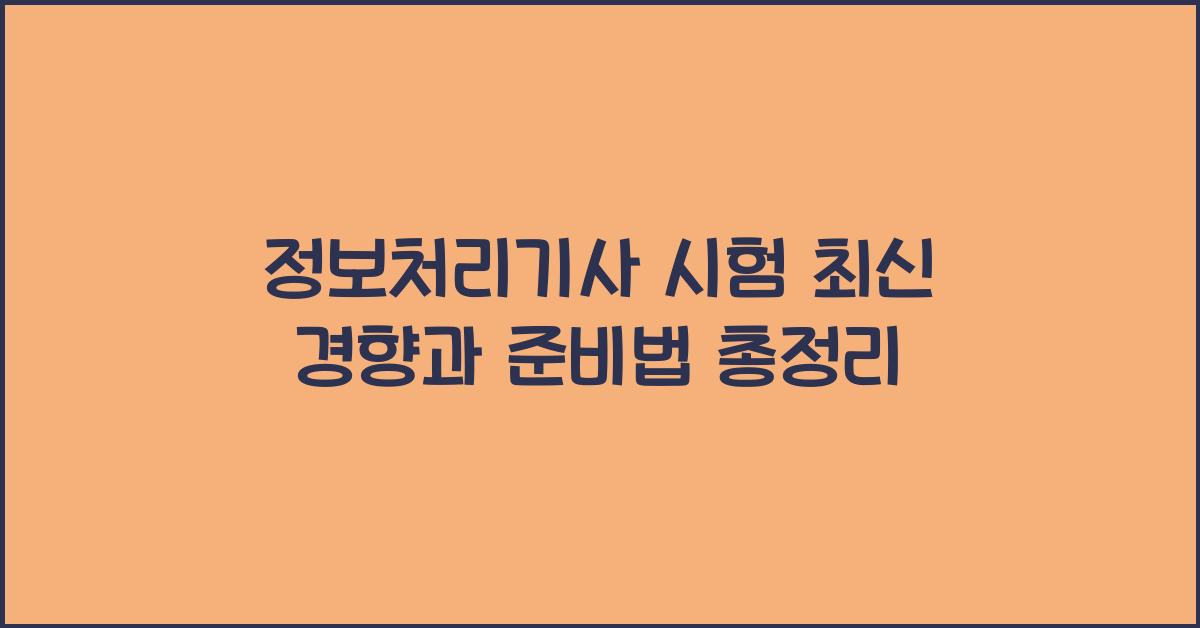 정보처리기사 시험의 최신 경향과 준비법