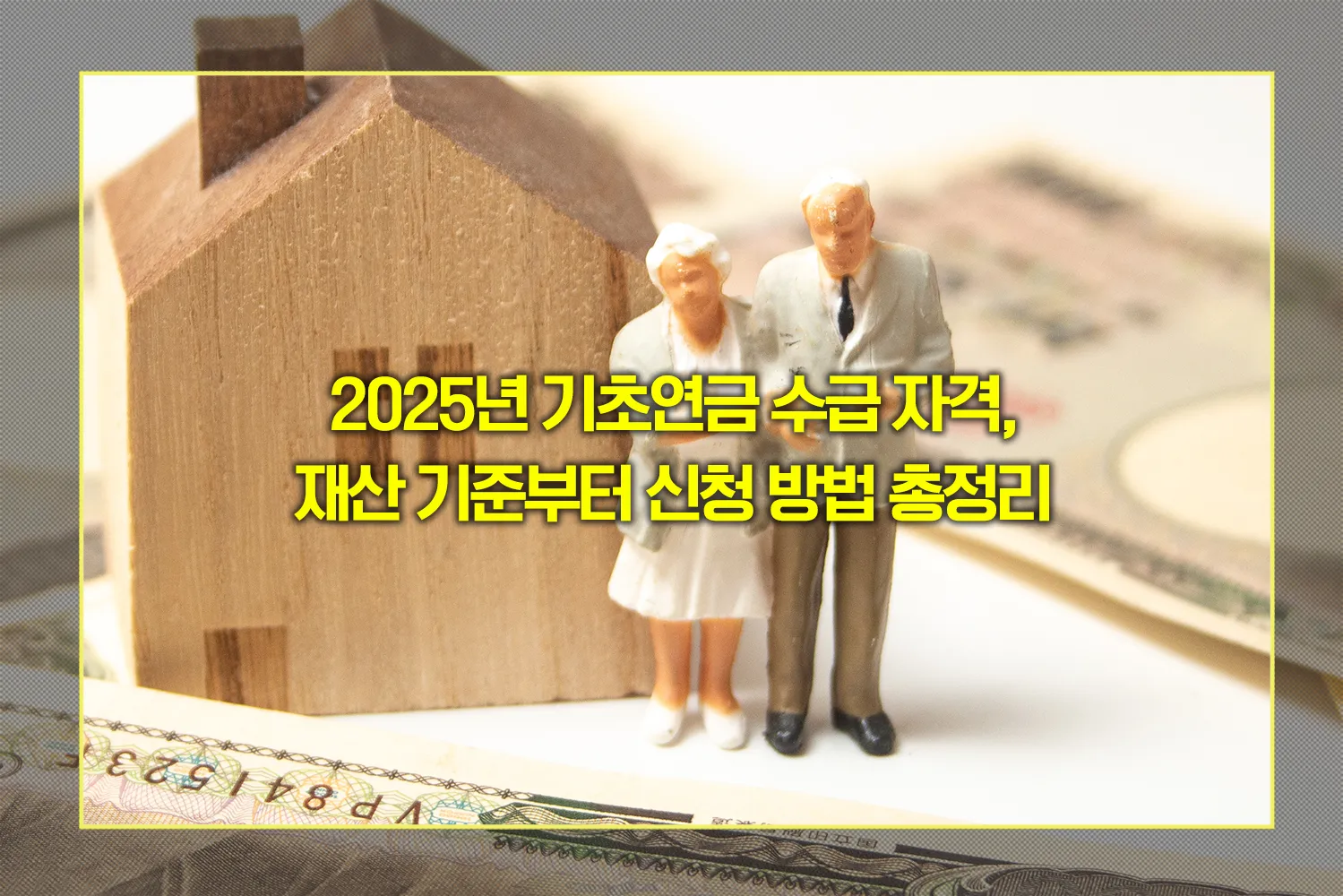 기초연금-2025-수급조건-재산기준