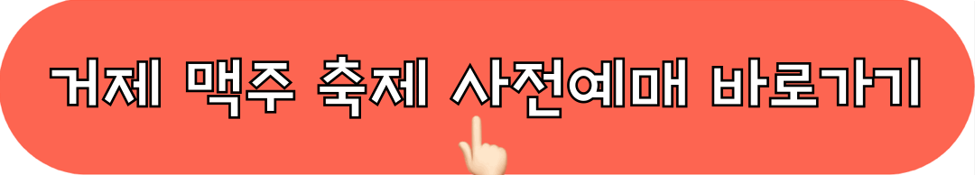 2024거제맥주축제_사전예매_바로가기