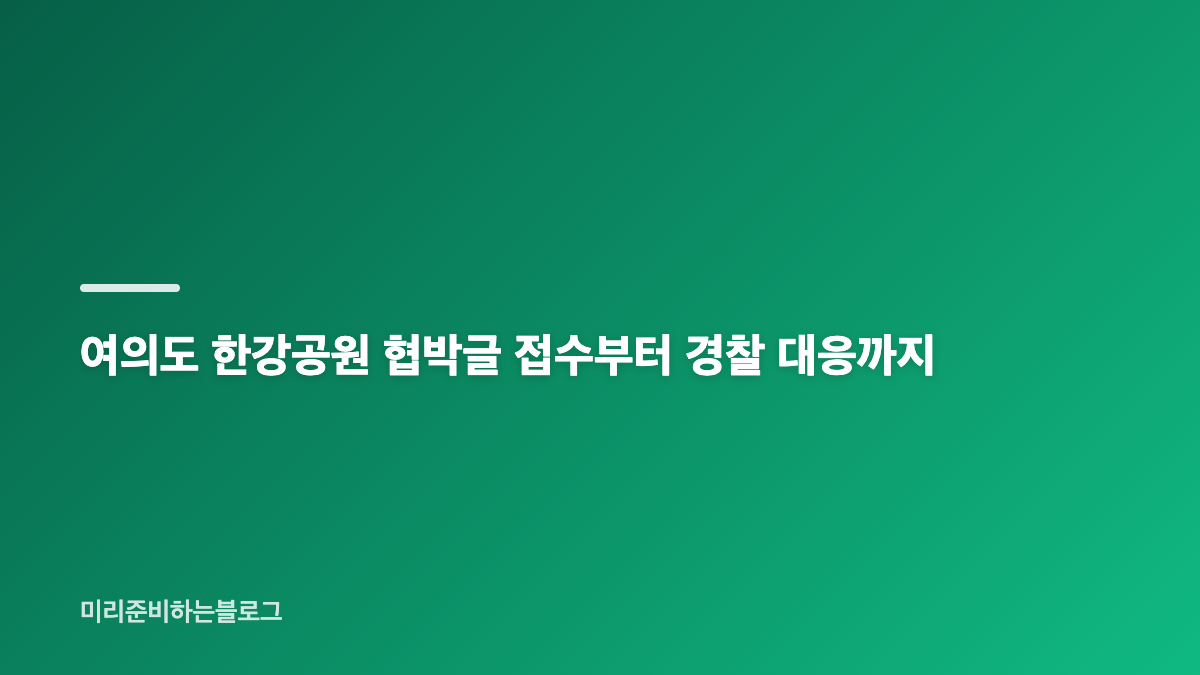 여의도 한강공원 폭탄 협박글 한강페스티벌 수사 상황