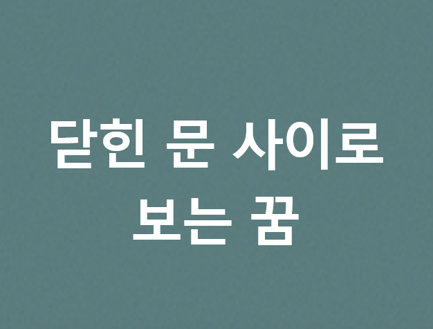 닫힌 문 사이로 보는 꿈