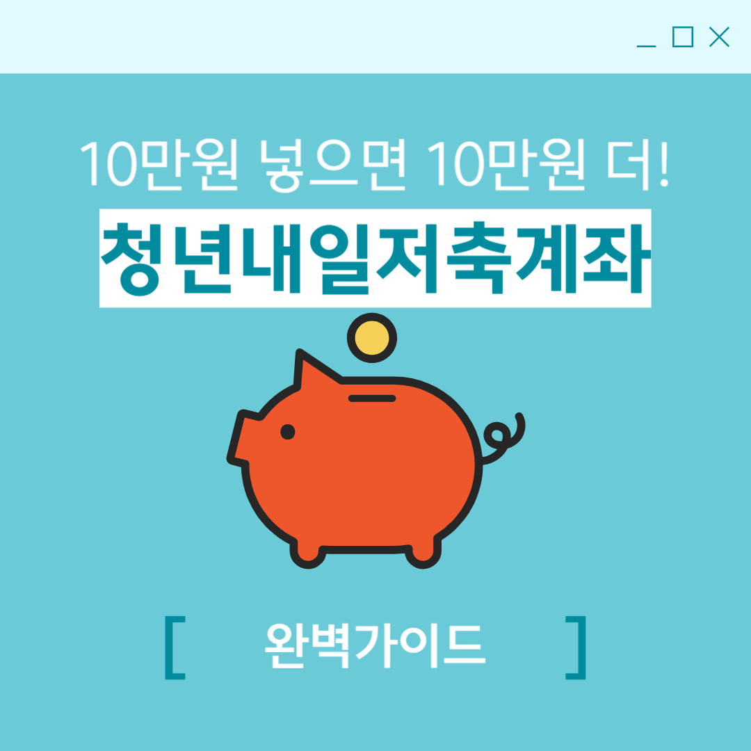 10만원 넣으면 10만원 더! 청년내일저축계좌