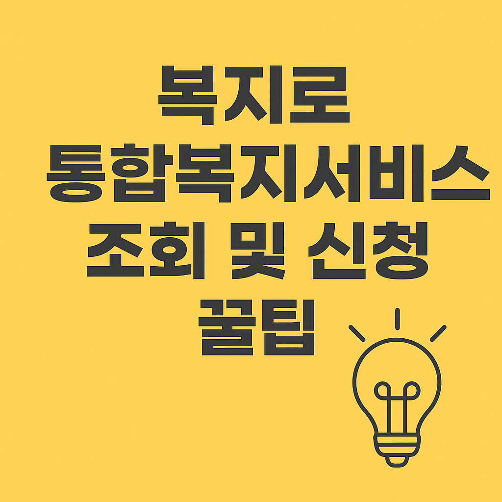 복지로 복지서비스 조회 및 신청 요령 안내