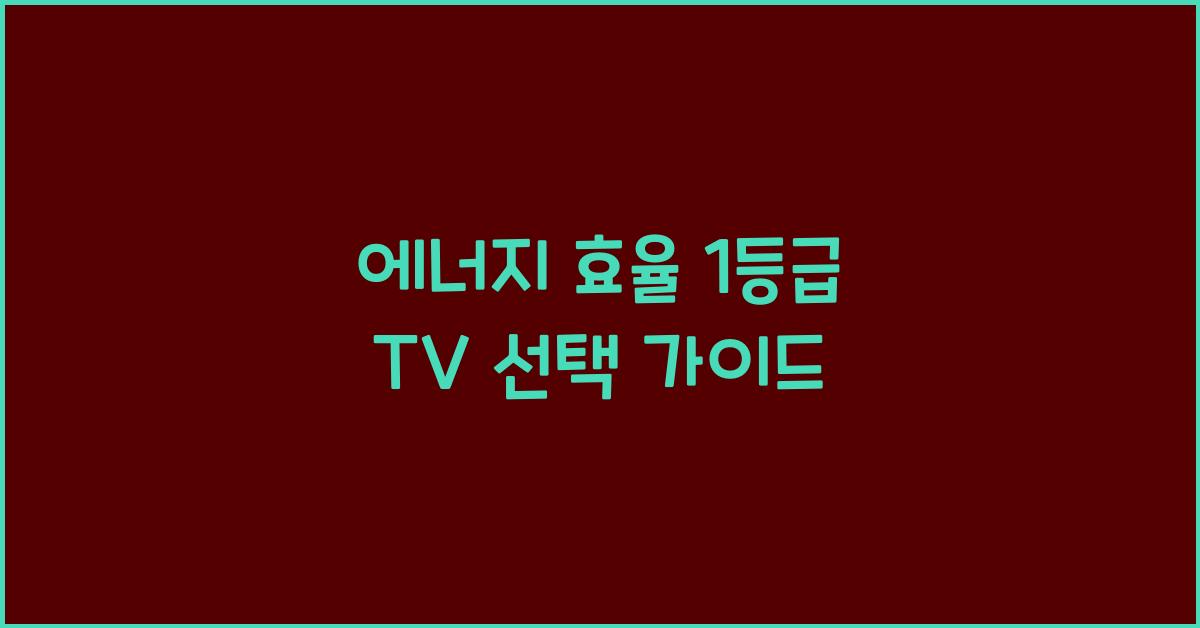 에너지 효율 1등급 tv