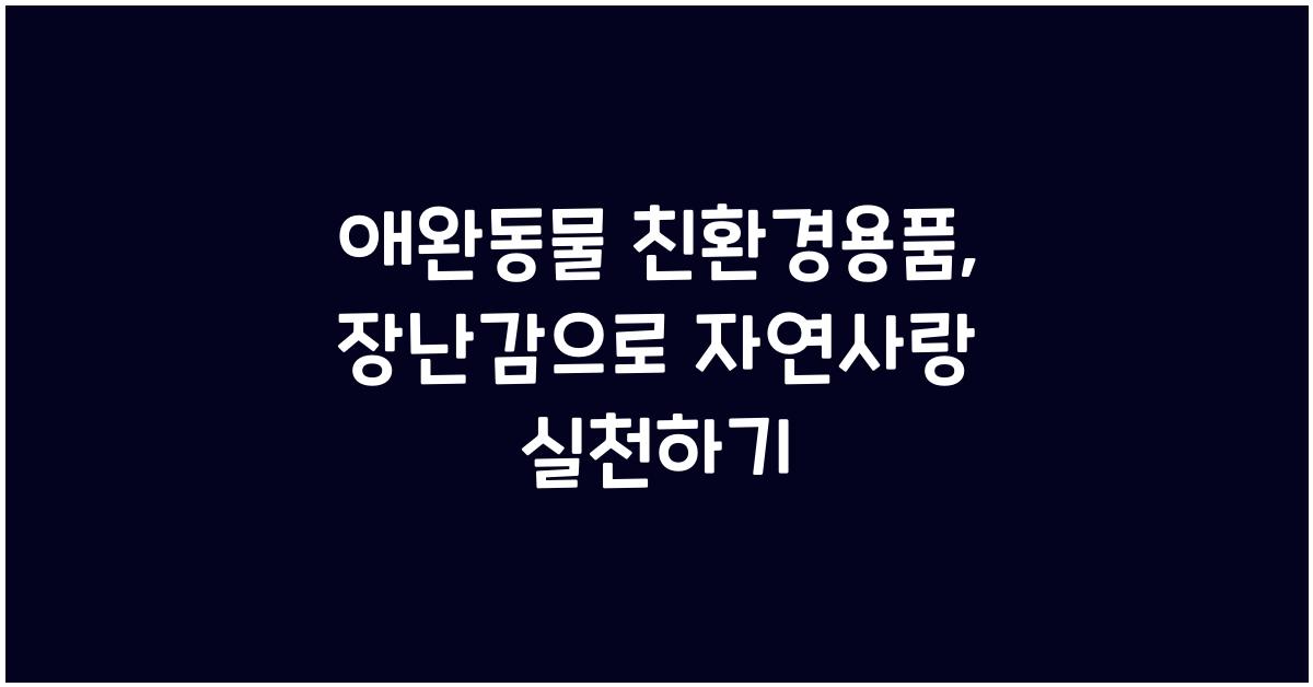 애완동물 친환경용품, 반려동물 장난감