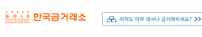 한국금거래소 홈페이지 바로가기