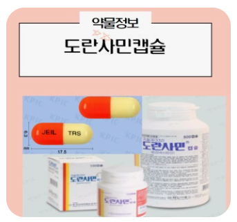 도란사민-효능