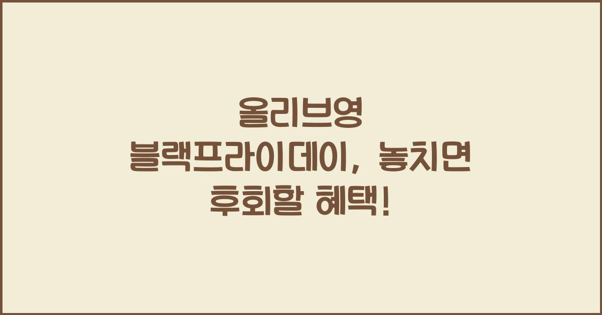 올리브영 블랙프라이데이