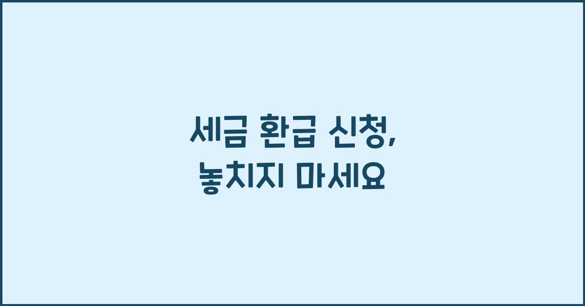 세금 환급 신청