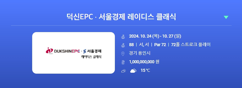 2024 덕신EPC 서울경제 레이디스 클래식