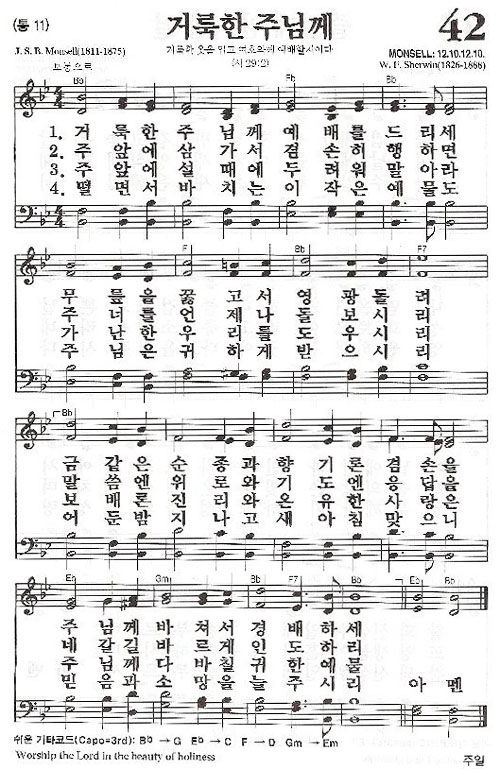 42장(통11) 거룩한 주님께