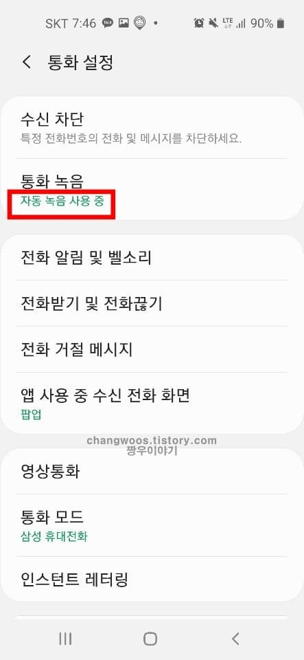 휴대폰 통화 자동녹음 방법7