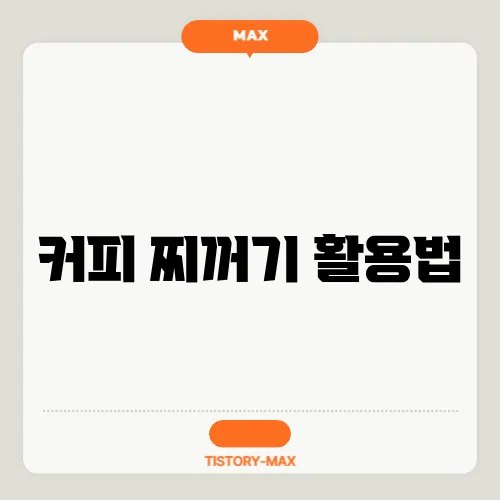 커피 찌꺼기 활용법