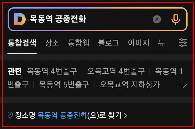 공중전화 위치검색 방법 및 사용법 안내