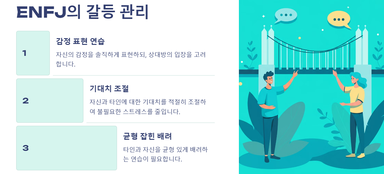 ENFJ의 갈등 관리