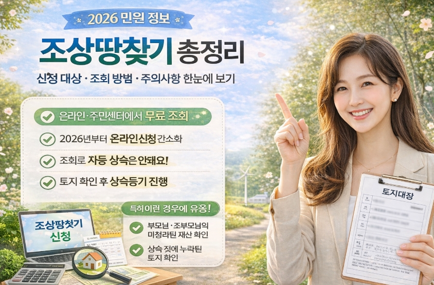 조상땅찾기 조회 방법 절차 등 완벽정리!