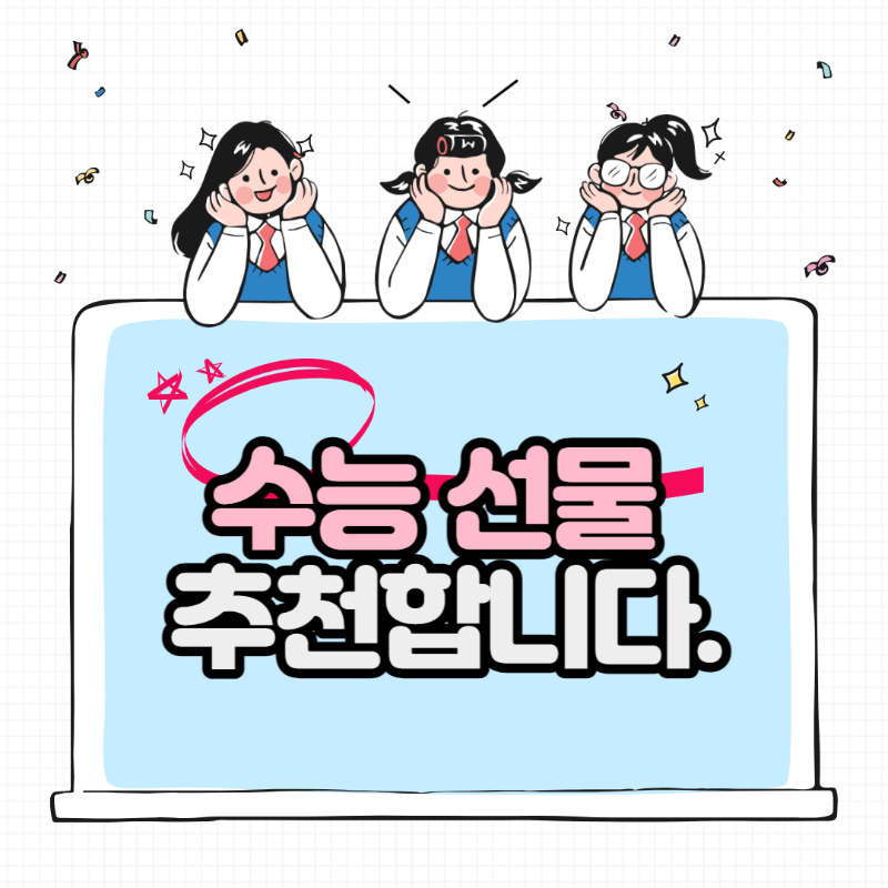 수능 선물 추천