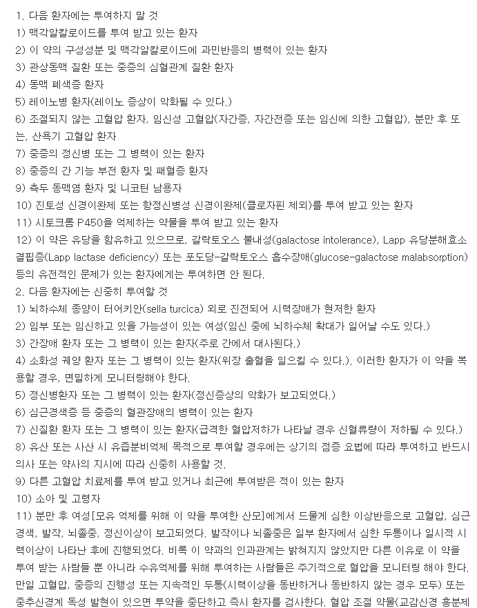 팔로델정-복용-주의사항