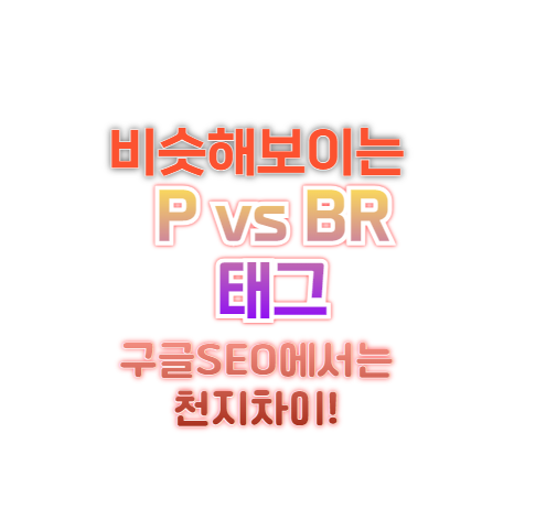 P태그 BR태그 차이, 구글 SEO