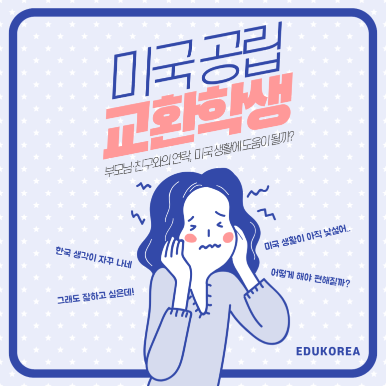 미국 공립교환학생 부모님,친구와의 연락이 미국 생활에 도움이 될까?