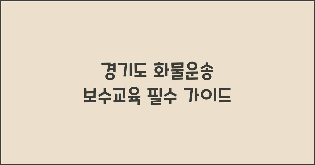 경기도 화물운송 보수교육