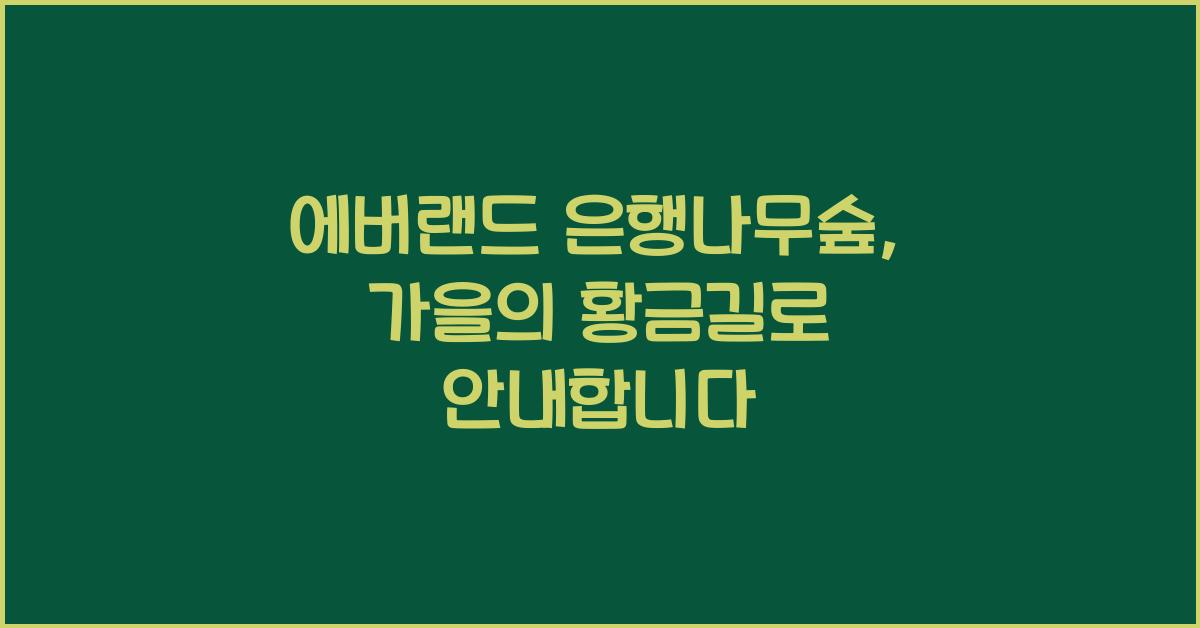 에버랜드 은행나무숲