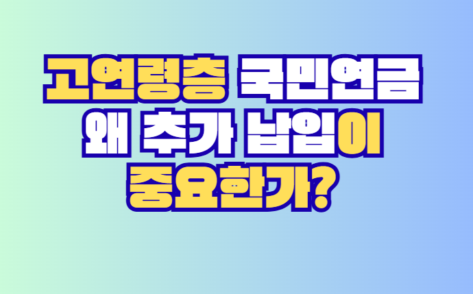 고연령층 국민연금