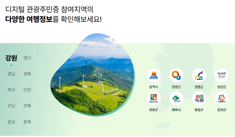 디지털 관광주민증 지역