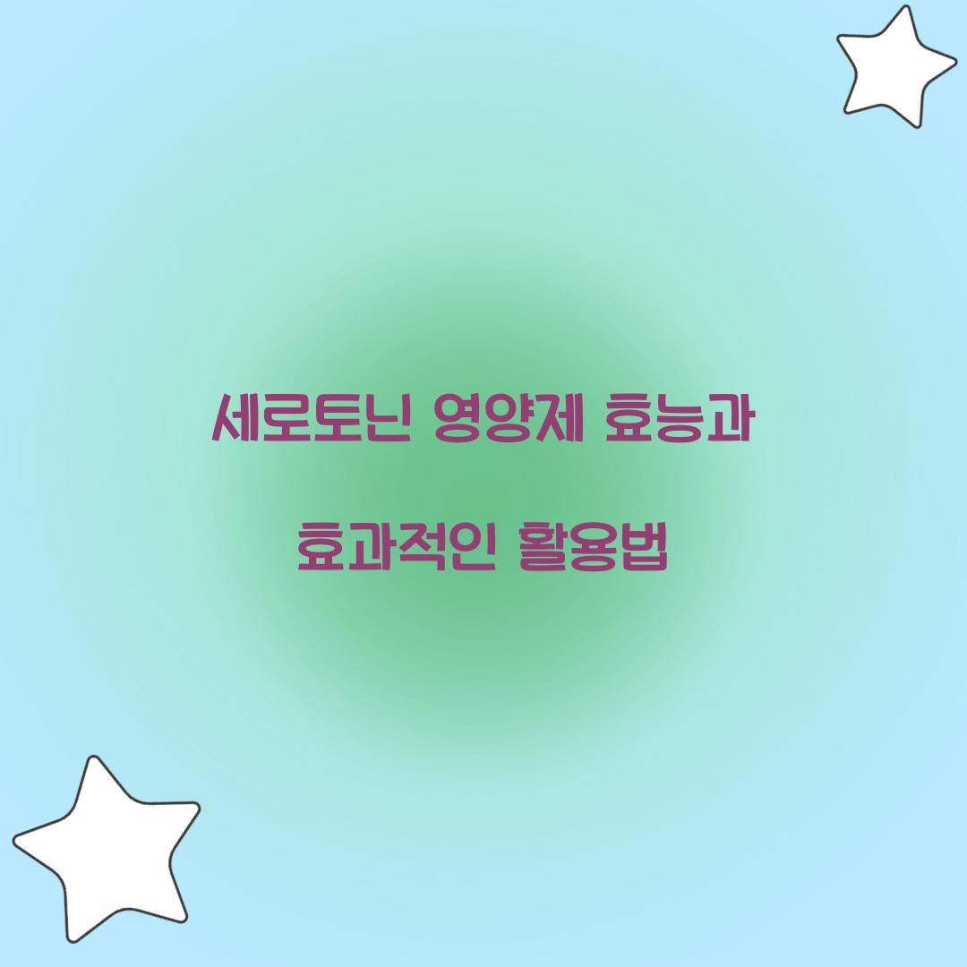 세로토닌 영양제 효능