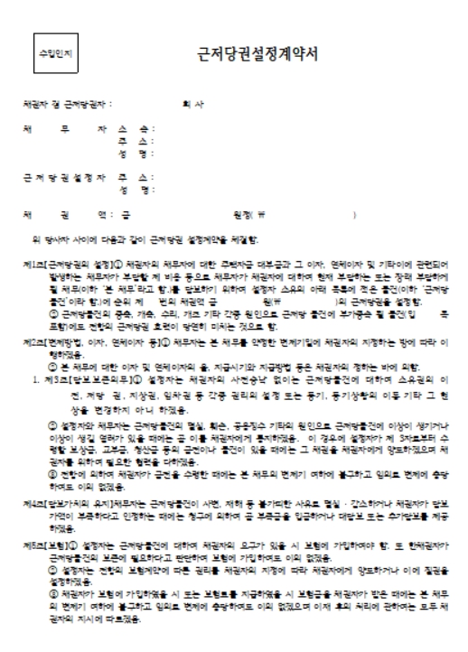 근저당권 설정계약서 양식