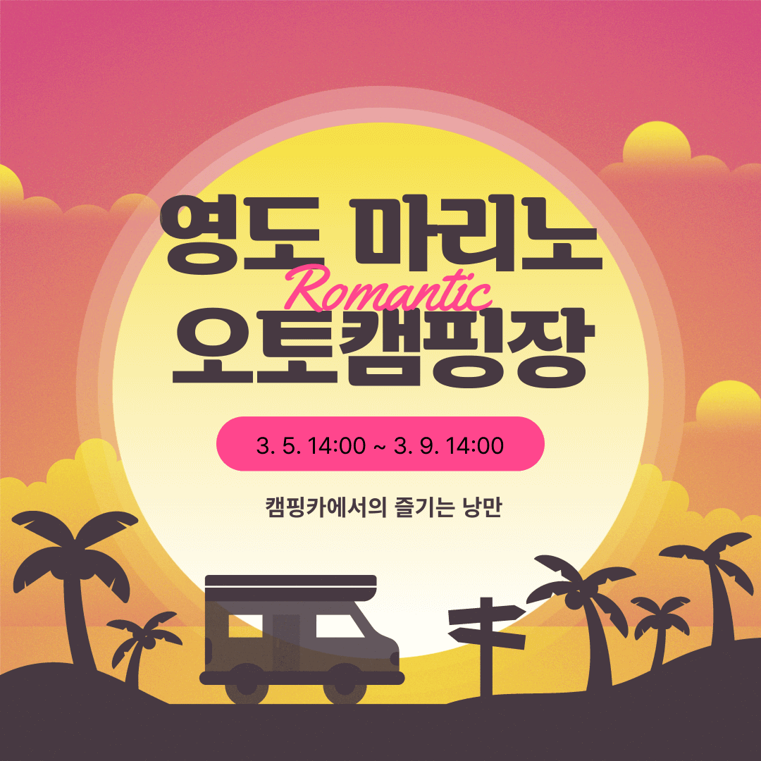 영도 마리노 오토 캠핑장 예약