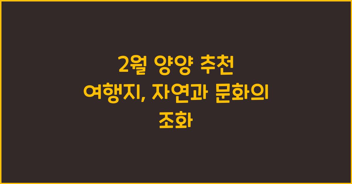 2월 양양 추천 여행지