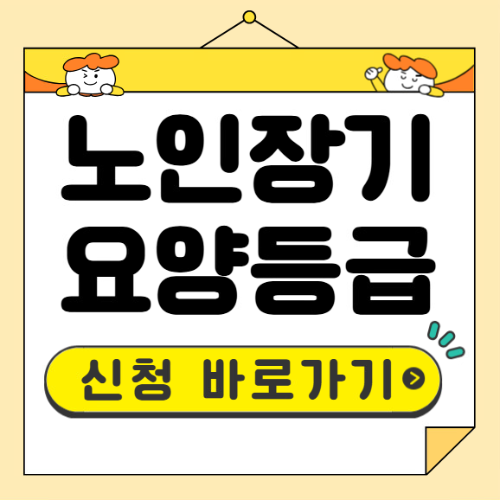 노인장기요양등급 신청