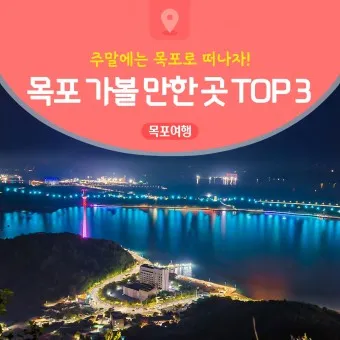 목포 가볼만한곳 베스트10 여행 명소_5