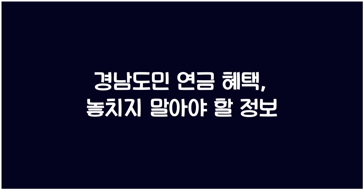경남도민 연금 혜택