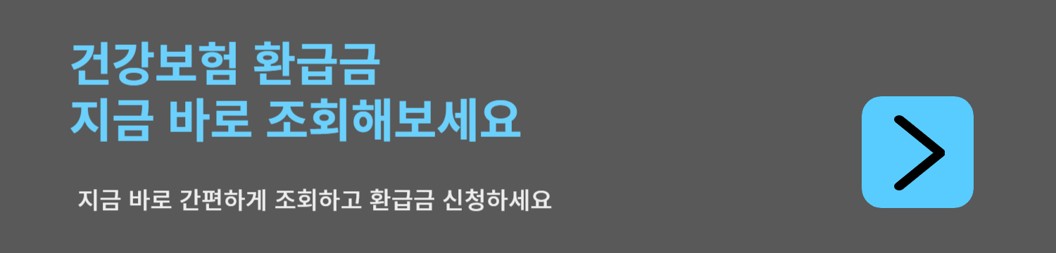건강보험 환급금 조회 배너