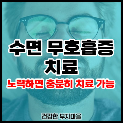 수면 무호흡증 치료