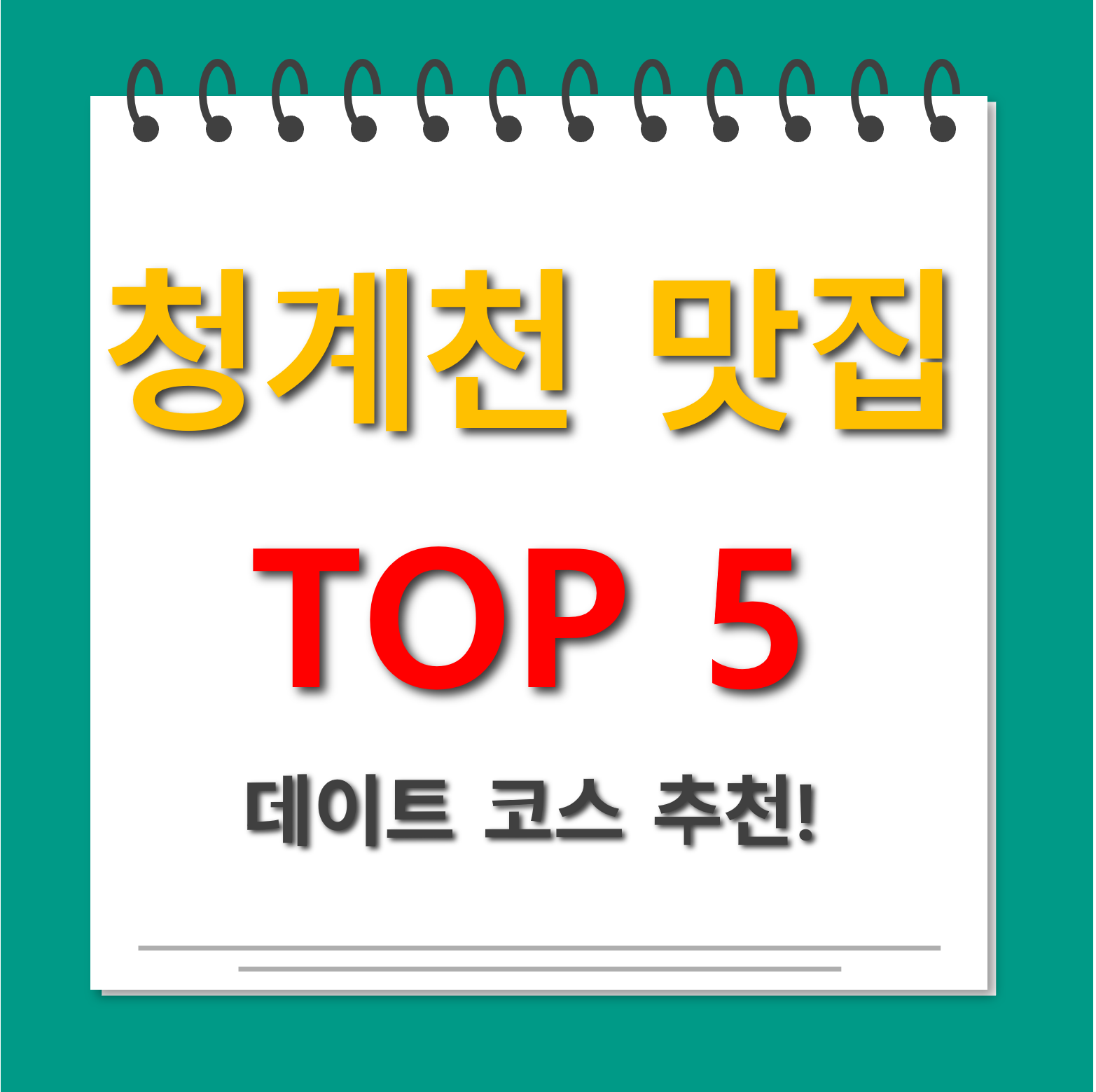 청계천 맛집 TOP5 대표사진