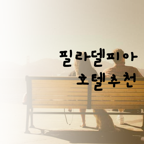 필라델피아 여행 필수 정보 필라델피아