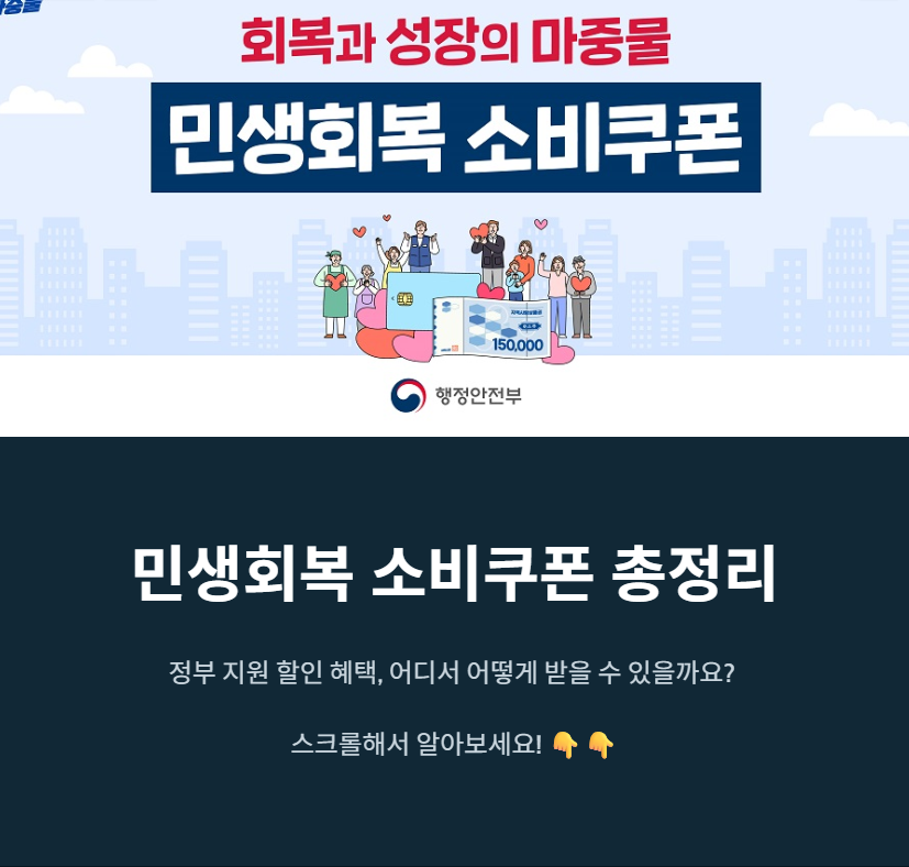 민생회복 소비쿠폰