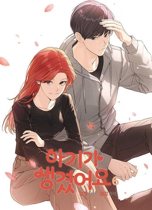 아기가생겼어요-단행본6권